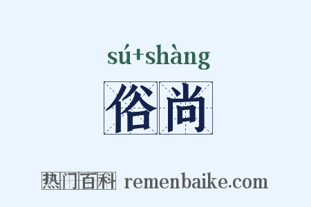 俗尚是什么意思的图片